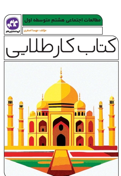 کتاب کار طلایی مطالعات اجتماعی هشتم متوسطه اول